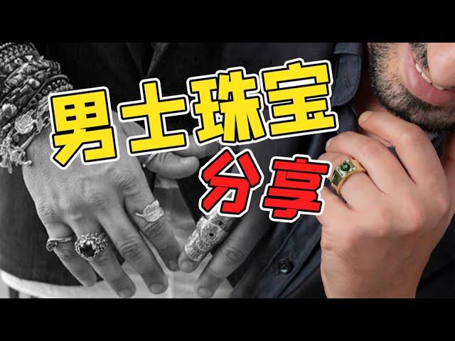 有品位的男士戴什么珠宝？【宝石学家老许】