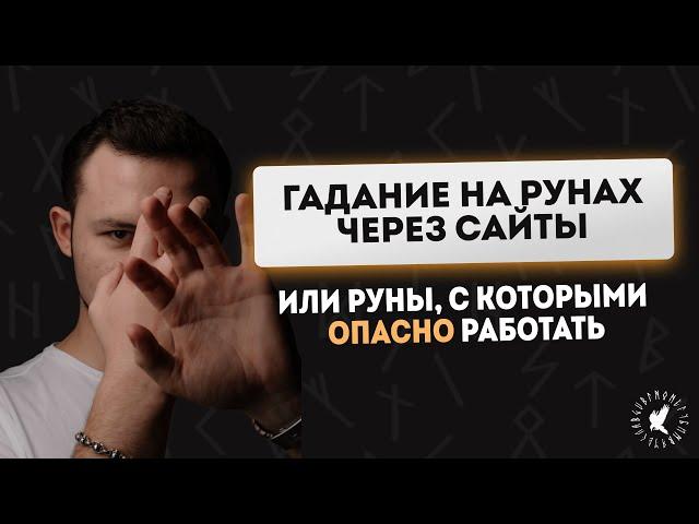 ГАДАНИЕ НА РУНАХ ЧЕРЕЗ САЙТЫ / РУНЫ ОНЛАЙН /РУНИЧЕСКАЯ МАНТИКА