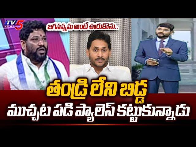 Seema Raja Emotional Reaction On Behalf On YS Jagan Over Rushikonda Palace | TV5 News