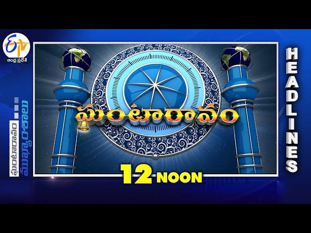 12 Noon | 22nd December 2024  | Ghantaravam | News Headlines | ETV Andhra Pradesh