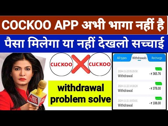 cuckoo earning app|| cuckoo earning app withdrawal problem|cuckoo app today new update today| cuckoo