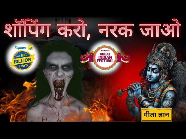 Big Billion Days and Great Indian Festival 2024 -  गीता ज्ञान – श्री कृष्ण