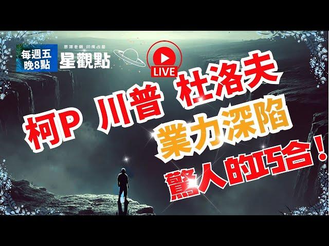 驚人的巧合！為何川普、柯P與杜洛夫　業力深陷！I思源老師《星觀點》Ep.1