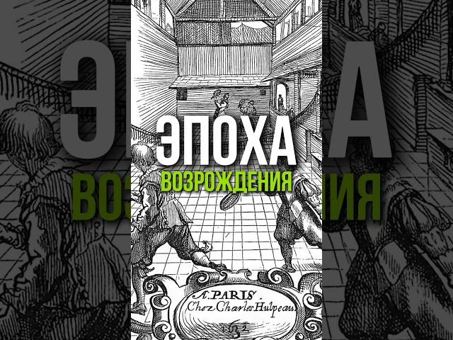 Спортивная одежда эпохи Возрождения  Как она изменилась?