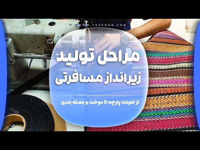 مراحل تولید زیرانداز مسافرتی جاجیمی