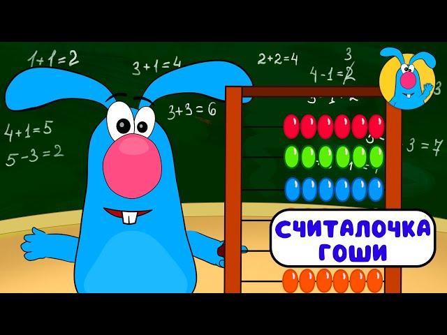 СЧИТАЛОЧКА ГОШИ   МУЛЬТиПЕСЕНКИ для САМЫХ МАЛЕНЬКИХ    0+
