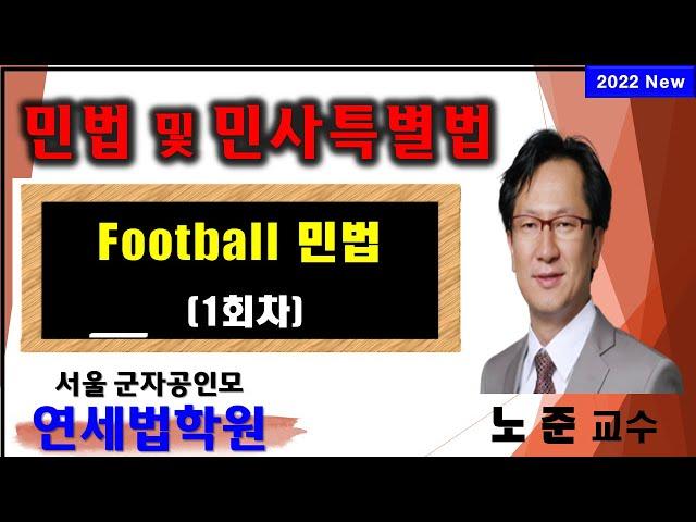 [서울공인중개사학원]  2022 공인중개사 풋볼민법 (노준 교수) 1회차