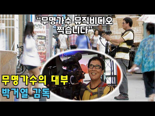 박감독님, 무명가수를 부탁해요~ 감성다큐 미지수 2010년 9월 11일 KBS 방송