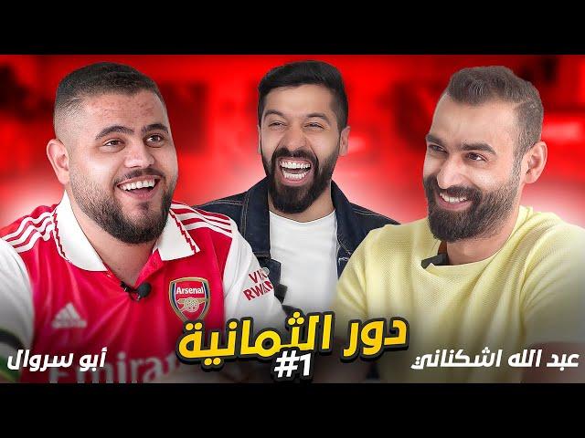 تحدي الثلاثين نسخة كأس العالم| أبو سروال يواجه عبدالله أشكناني 