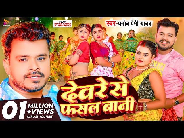 #Video - #Pramod Premi Yadav | देवरे से फसल बानी | Ft. #Divya Yadav & Aru Priya | New Bhojpuri Song