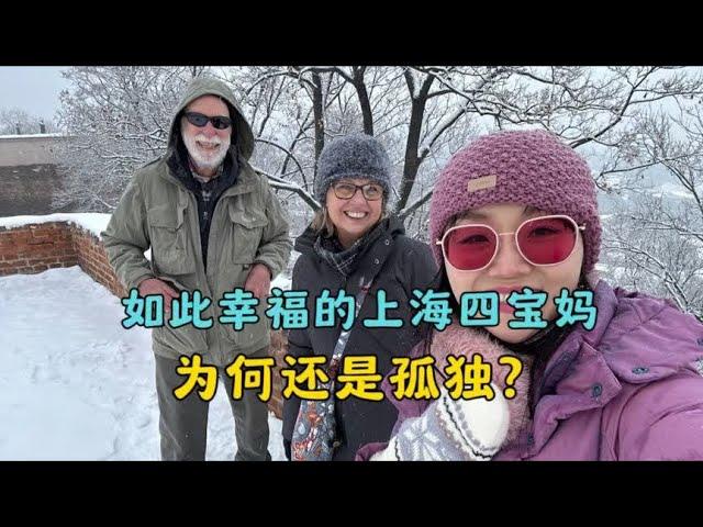 美国公婆的性格有啥不同？上海四宝妈如此幸福了，为何还是孤独？