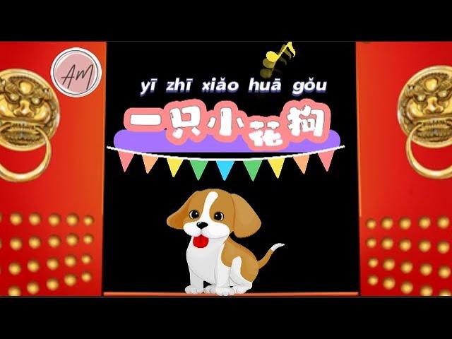 儿歌 /《小花狗》Little Dog /（暨南中文，马立平中文，华文，人教版中文）# song for kids