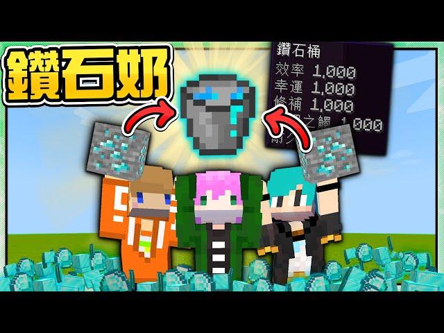 【Minecraft】禾卯－如果麥塊所有方塊可以擠出奶！用桶子裝各種礦物！你喝過鑽石牛奶嗎！？ 喝奶拯救世界Ft.冬瓜、冠冠【我的世界】