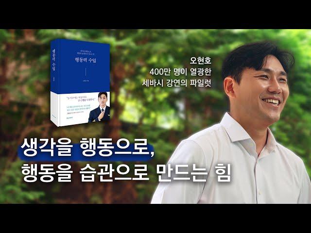 책 [행동력 수업] 트레일러_오현호 파일럿_생각을 행동으로, 행동을 습관으로 만드는 힘