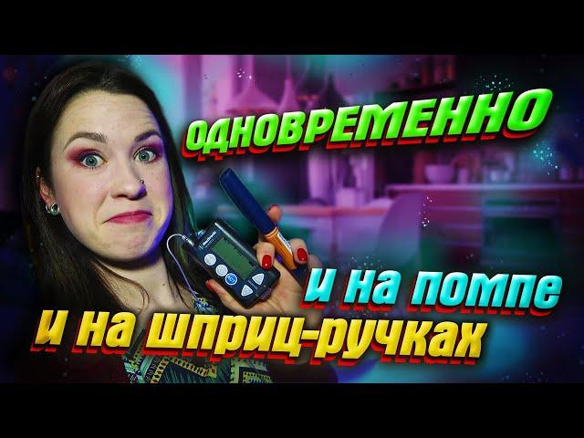 С ПОМПЫ НА ШПРИЦ-РУЧКИ И ОБРАТНО! Супер Удобно для Повседневной ЖИЗНИ! Диабет. ТЫ ДОЛЖЕН ЭТО УЗНАТЬ!