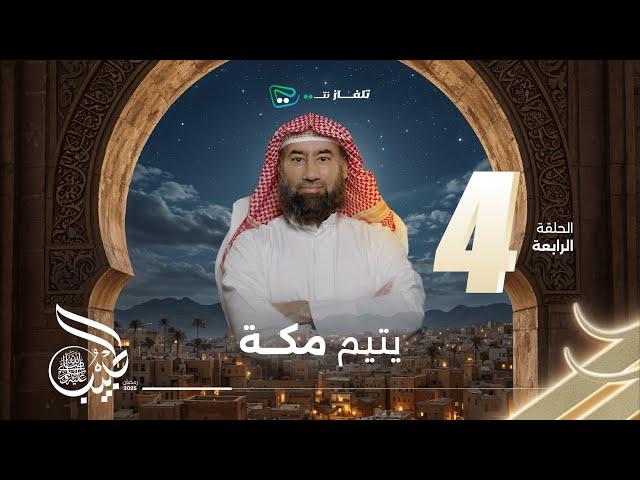 نبيل العوضي | الحبيب | يتيم مكة