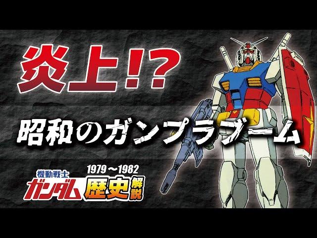 【炎上】1stガンダム歴史解説【ガンプラブーム：1979～1982年】