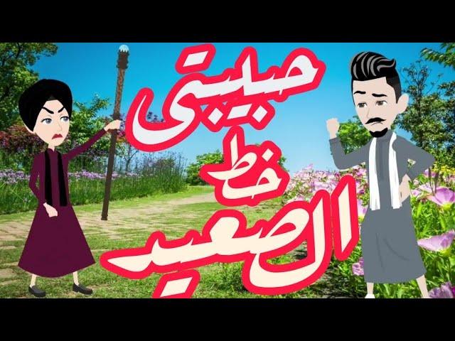 حبيبتي خط الصعيد/قصه كامله صعيدي رومنسيه/من اروع القصص الرومانسيه/قصص رومانسيه/قصص واقعيه