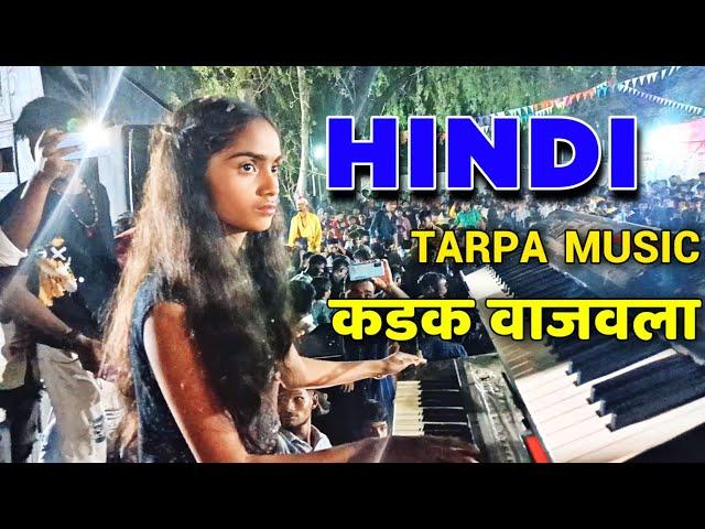 Hindi Tarpa Song | कडक वाजवला | Piyu Patel | Kyboord Master | SR Musical Dj |At Village Jambugaon