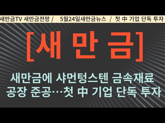 새만금에 샤먼텅스텐 금속재료 공장 준공…첫 中 기업 단독 투자