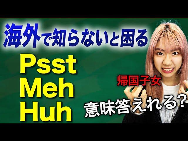 【海外で毎日使う】日本人が聞くとビビる英語