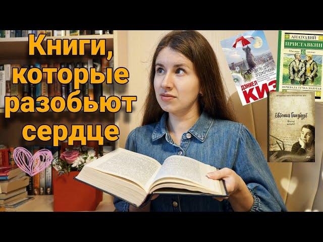 САМЫЕ ЭМОЦИОНАЛЬНЫЕ КНИГИ  Книги, которые разбили сердце и довели до слез