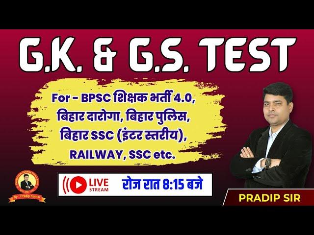 BIHAR SSC INTER LEVEL | GK & GS DISCUSSION | TEST-  188 |  PRADIP SIR #biharsscintrlevelvacancy2023