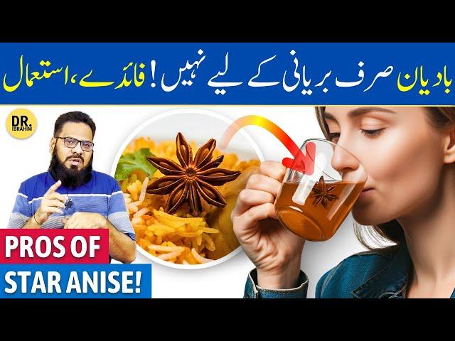 Badiyan Ke Phool Ke Fayde/Istemal | Star Anise Benefits | Dr. Ibrahim