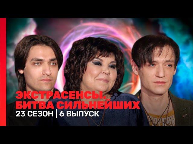 ЭКСТРАСЕНСЫ. БИТВА СИЛЬНЕЙШИХ: 23 сезон | 6 выпуск @TNT_shows