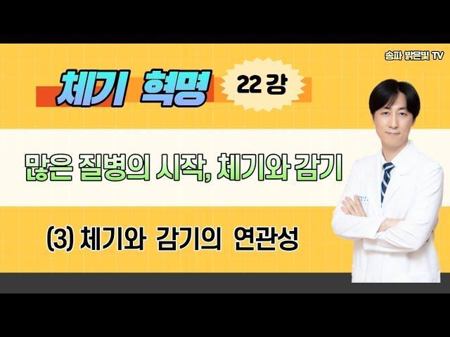 체기와 감기의 연관성 / 밝은빛한의원