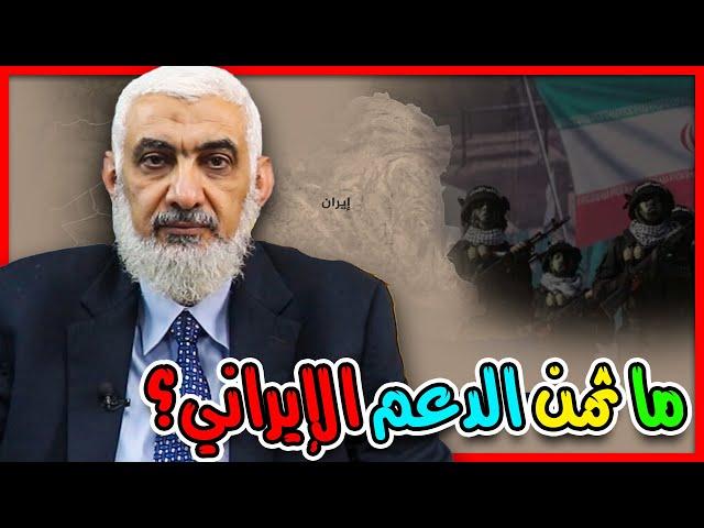 ما ثمن الدعم الإيراني؟