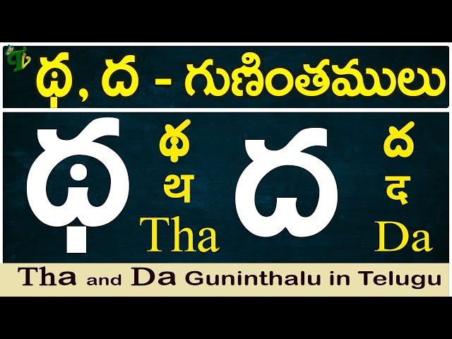 థ, ద గుణింతాలు | tha, dha gunintham |How to write tha, dha guninthalu |Telugu varnamala Guninthamulu