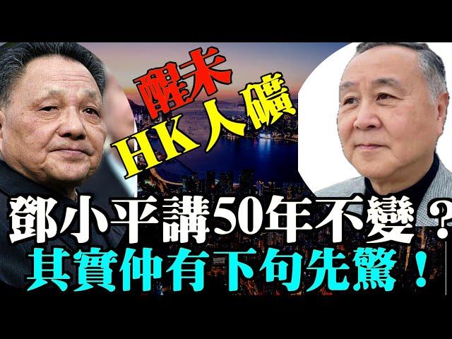 【最新上傳】袁爸爸袁弓夷：香港大變！醒未 人礦？鄧小平講50年不變 其實仲有下一句係？民諺：老共8字本性！人民係羊人礦！#Lucy連線