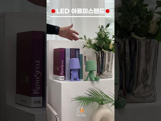 LED 아르미 스탠드 3W #미니스탠드 #무선스탠드 #스탠드 #귀여운 #테이블스탠드