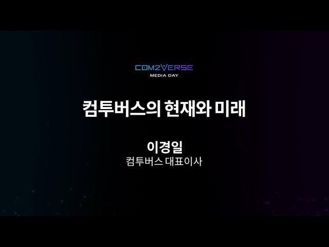 4. 컴투버스의 현재와 미래_이경일 컴투버스 대표이사 - The Present and Future of Com2Verse