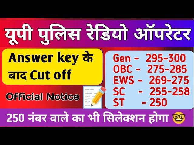 UP POLICE RADIO OPERATOR CUTOFF 2024 || UP POLICE RADIO OPERATOR SAFE SCORE 2024 ||