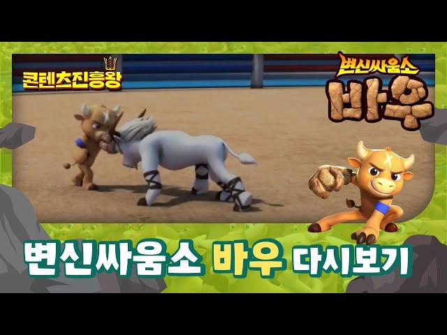 [경상북도콘텐츠진흥원 애니메이션] 변신싸움소 바우  다시보기