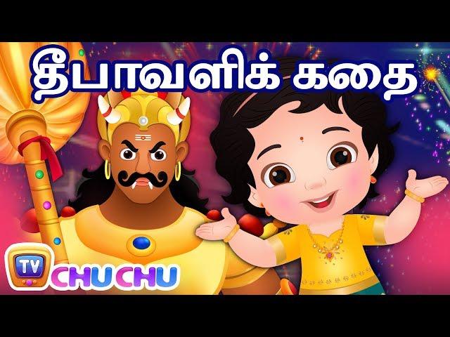 தீபாவளி கதை - நரகாசுரன் வதம் - Narakasura Deepavali Story | ChuChu TV Tamil Rhymes for Children