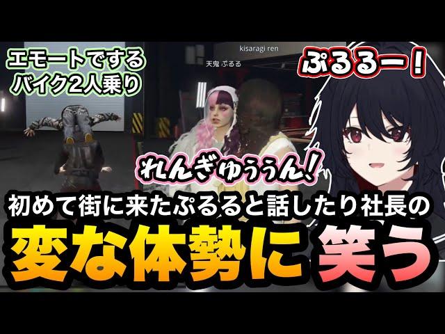 【MADTOWN(β)GTA5】エモートでする強引な2人乗りの体勢に笑うれんくん/初めて街に来たぷるると話す【如月れん/一ノ瀬うるは/ヘンディー/けんつめし/天鬼ぷるる/ぐちつぼ/ぶいすぽ切り抜き】