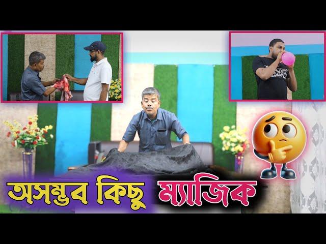 মজার কয়েকটি ম্যাজিক দেখুন। BK BLOGS / BARAK KANTHA