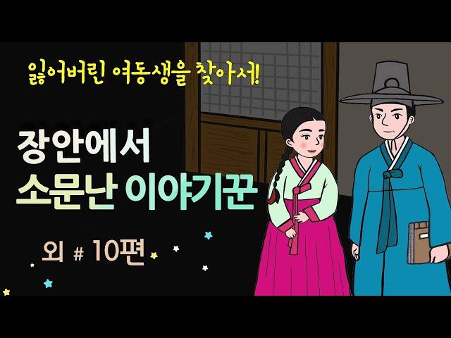 [장안에서 소문난 이야기꾼] 잃어버린 여동생을 찾아서 #달빛야화 / 옛날이야기 / 잠잘 때 듣기 좋은 이야기 연속듣기