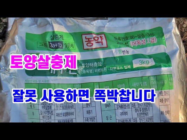 토양살충제 우습게 봤다가는 눈물납니다.