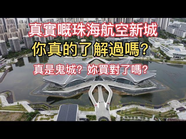 真實嘅珠海航空新城，你了解過嗎？真如大家所說係鬼城？咩價位值得入手你又知道嗎？江嶼海複試之前賣3萬，宜家特價1萬8，個人覺得價位抵，可入手