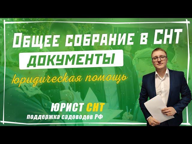 Общее собрание в СНТ: какие документы нужны председателю СНТ, чтобы не проиграть суд?