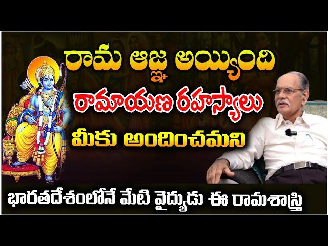 Secrets Of Ramayana | రామ ఆజ్ఞ అయ్యింది | Vempati Venkata Subbarama Shastri #doctor #sreesannidhitv