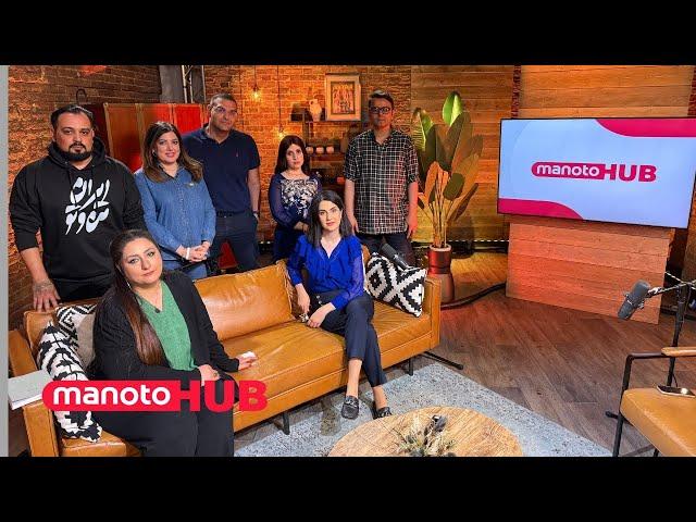 manotoHUB | بحران هسته‌ای، ماجرای خرس گم شده‌ و تهران بدون قبر | یکشنبه ۱۱ خرداد ۱۴۰۴