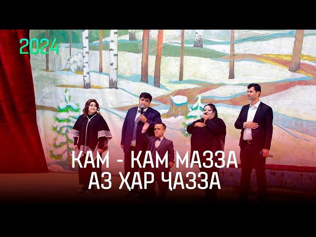 Консерт: КАМ - КАМ МАЗЗА АЗ ҲАР ҶАЗЗА (2024) / КОНСЕРТИ НАВ АЗ ХАНДИНКАМОН (OFFICIAL VIDEO)