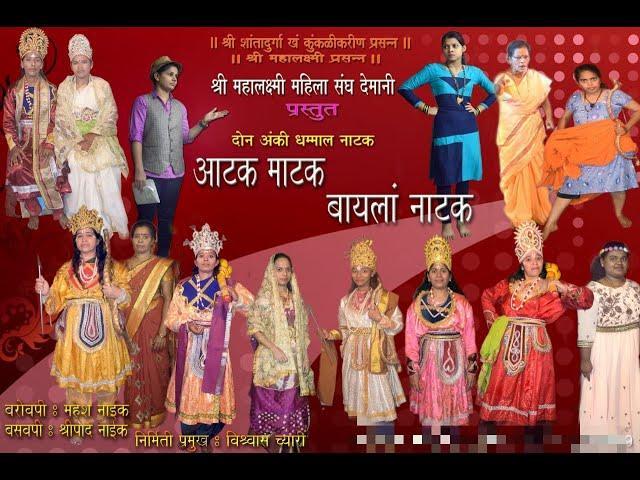 Aatak Maatak Baaila Naatak Presented by Mahalaximi Mahila Sangh