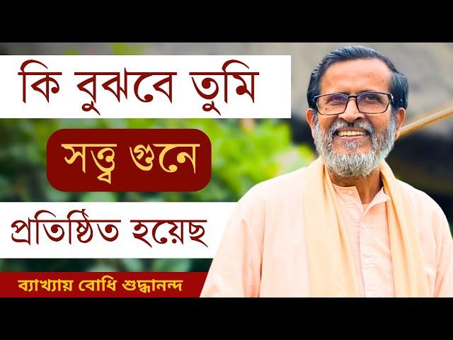 || কি বুঝবে তুমি সত্ত্ব গুনে প্রতিষ্ঠিত হয়েছ  || #bodhishuddhaanandaa #bodhibanglatalks #freedom