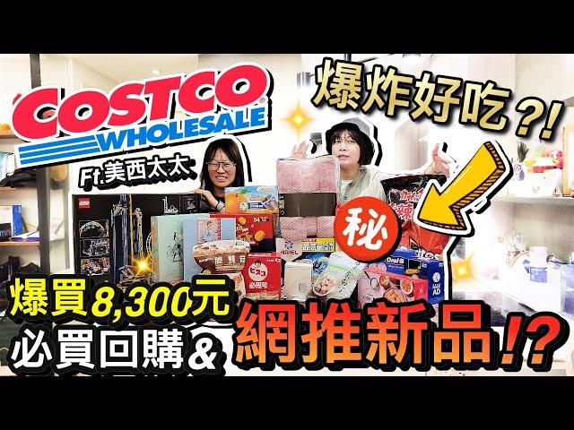 爆買8,300元？！2024好市多必買回購+網友激推新品！？｜COSTCO買什麼? @MSTaiTai